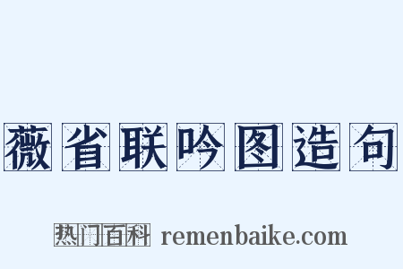 薇省联吟图造句是什么意思的图片